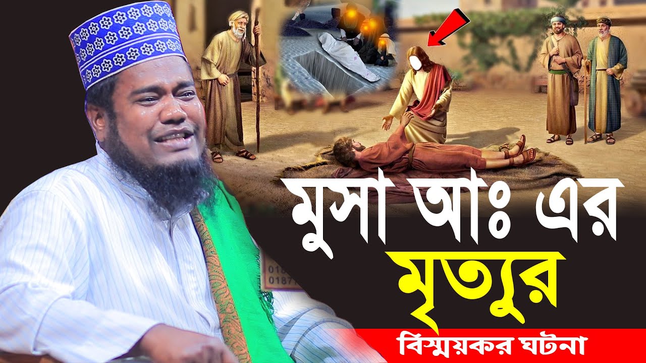 মুসা আঃ এর মৃত্যুর বিস্ময়কর ঘটনা ক্বারী রুহুল আমিন সিদ্দিকী