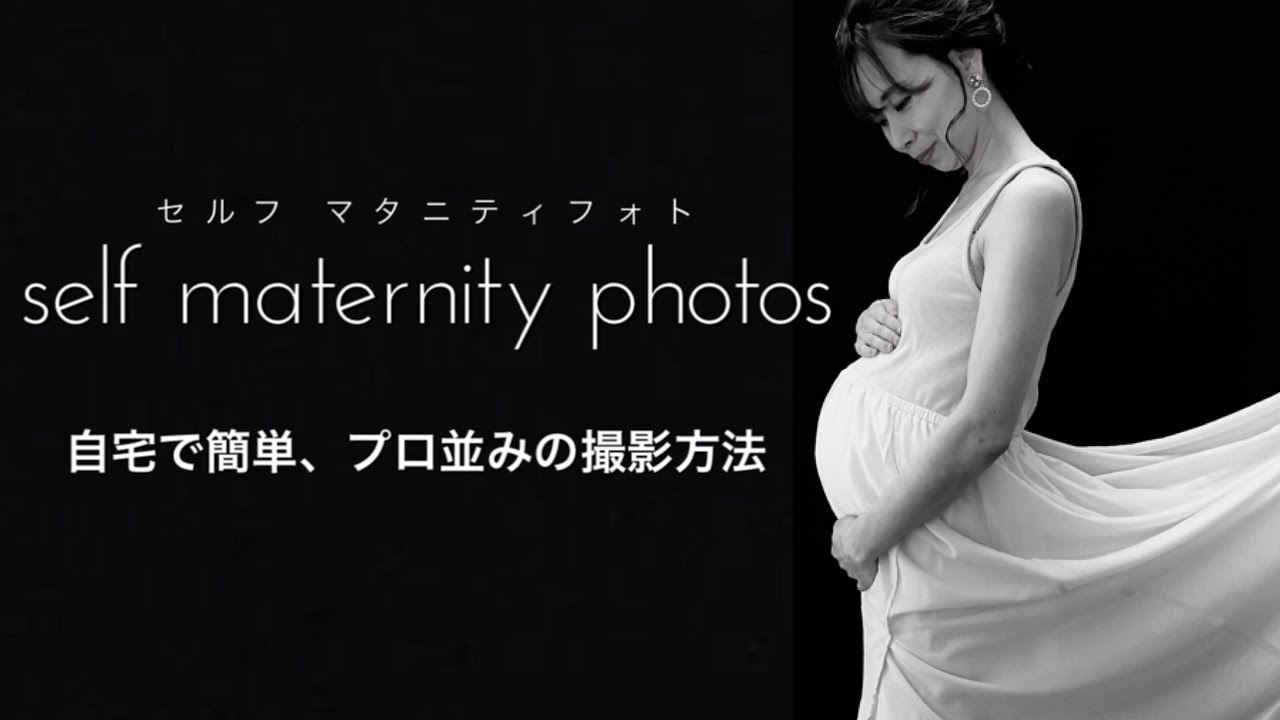 スマホで簡単！オシャレな自宅マタニティフォト【14歳差夫婦】