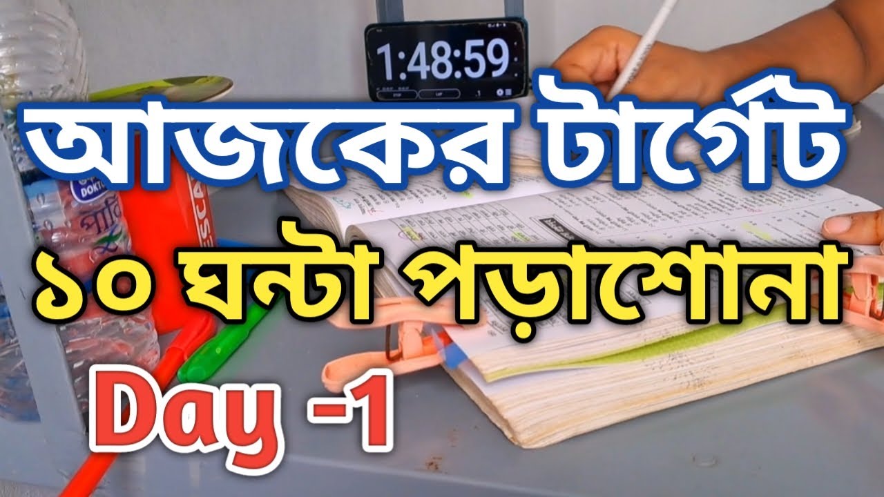 আজকের টার্গেট ১০ ঘন্টা পড়াশোনা।📚 BCS aspirants study vlog// Morning to night study vlog//🇧🇩