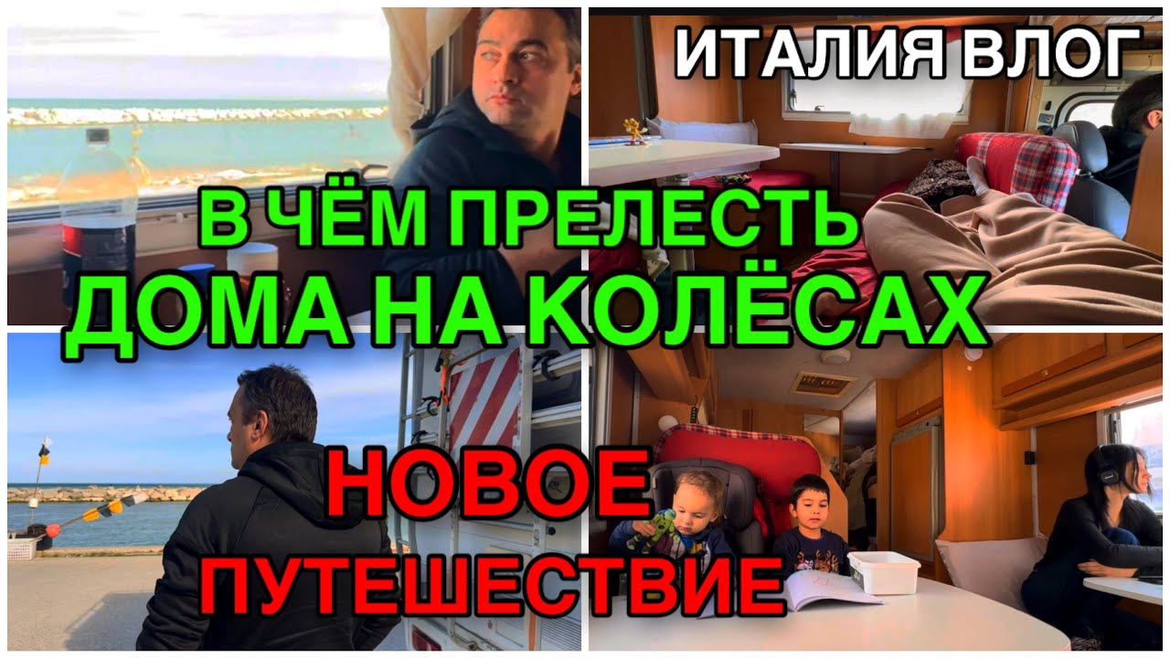 ИТАЛИЯ ВЛОГ, НОВОЕ ПУТЕШЕСТВИЕ В ДОМЕ НА КОЛЁСАХ, ПОКУПКИ СБОРЫ, ОБЕД У МОРЯ