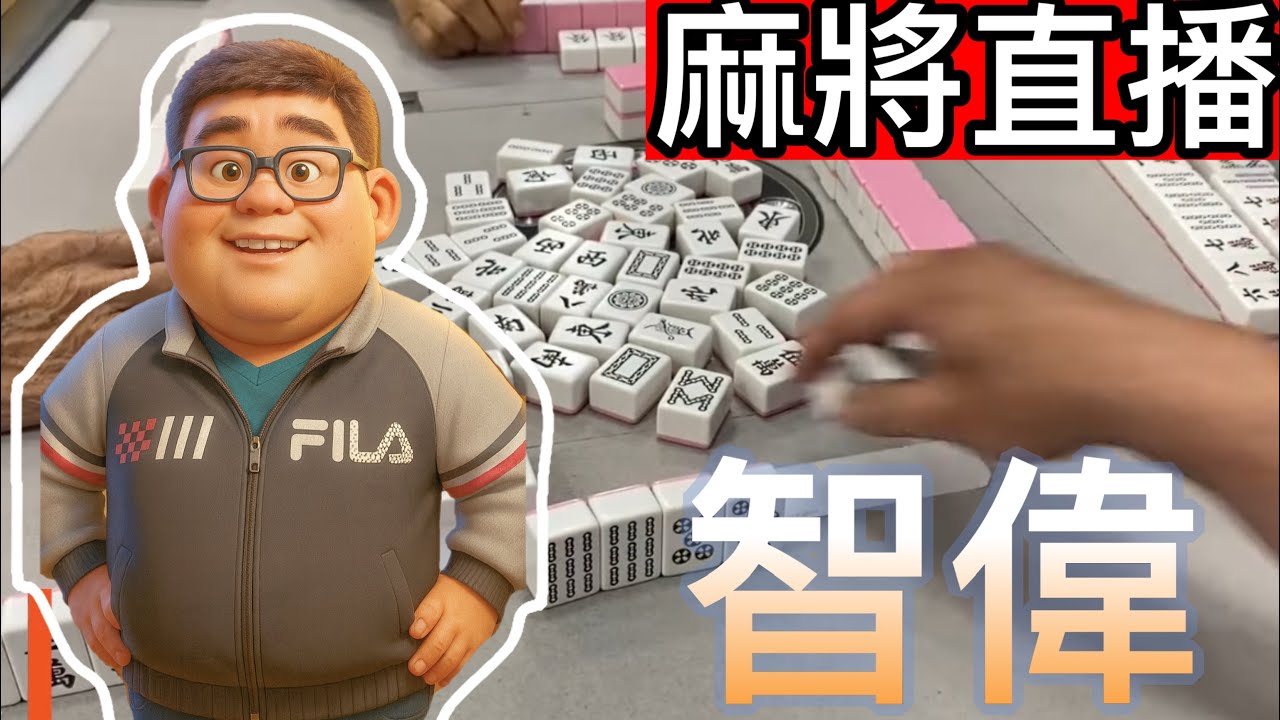 🔴台灣麻將24小時直播/皇家柳丁麻將日常/20260305/直播視角-瑋瑋