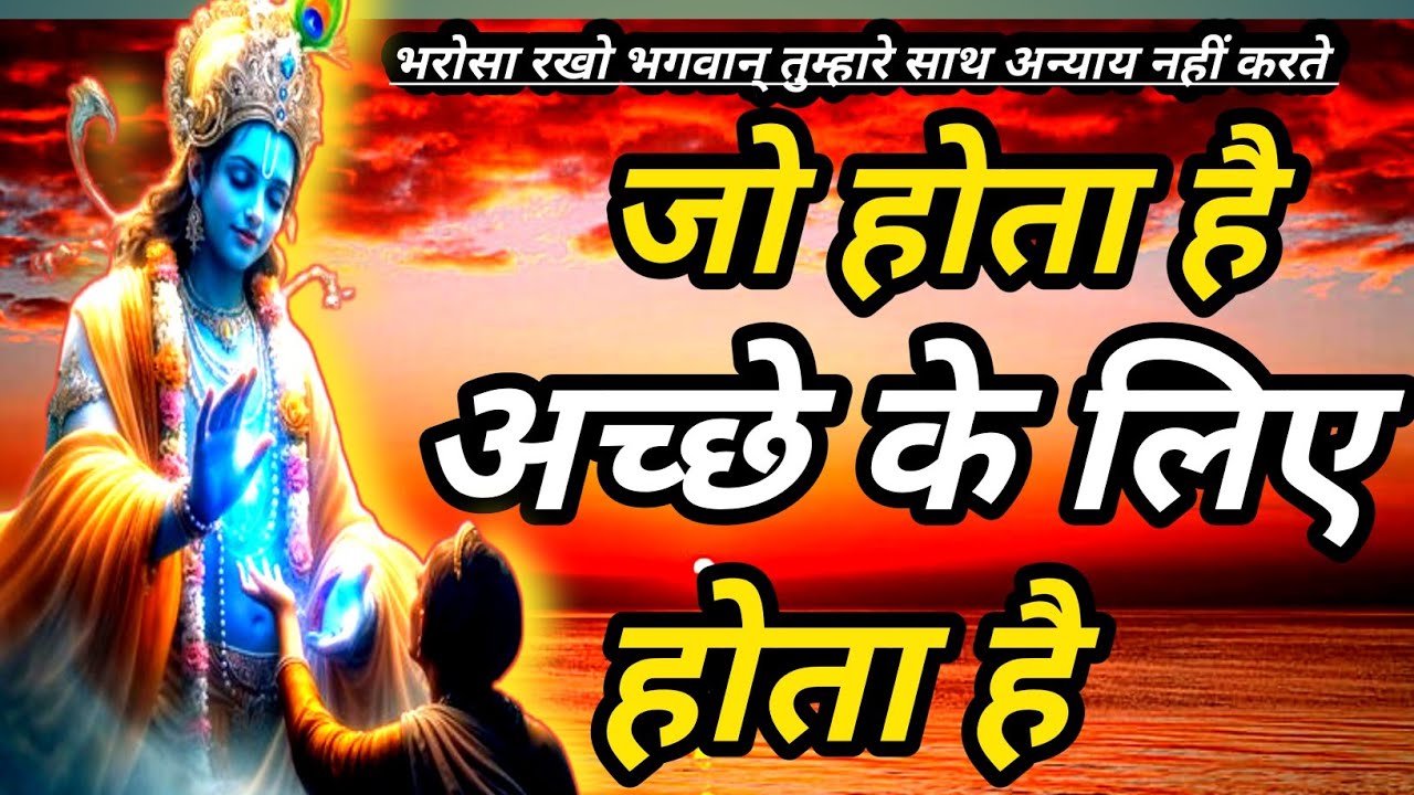 भरोसा रखो।  भगवान् कभी अन्याय नहीं करते।krishna motivational speech। krishna vani 