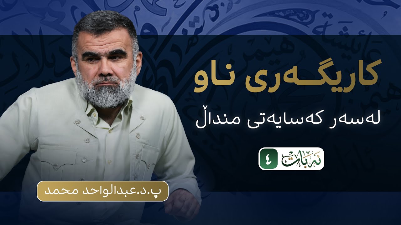 نەبات | ئەلقەی چوارەم (کاریگەری ناو لەسەر کەسایەتی منداڵ)  #نەبات