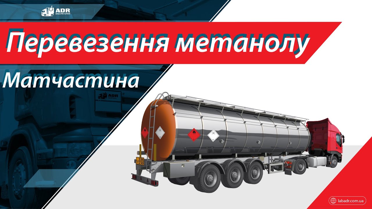 Перевезення метанолу в цистернах #ADR