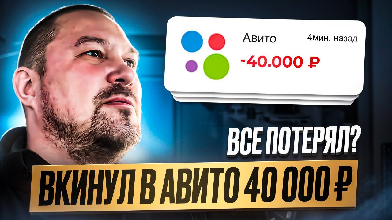 Вкинул в Авито 40 000 рублей. Все потерял?