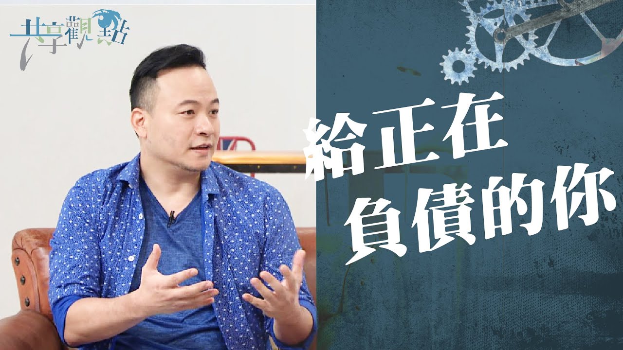 給正在負債的你─下定決心，你也能經歷財務的自由‖ 廖文華 周巽正