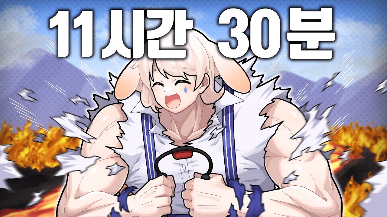 미션벌칙=안쉬고 11시간30분 링피트 켠왕 으아ㅏㄱ