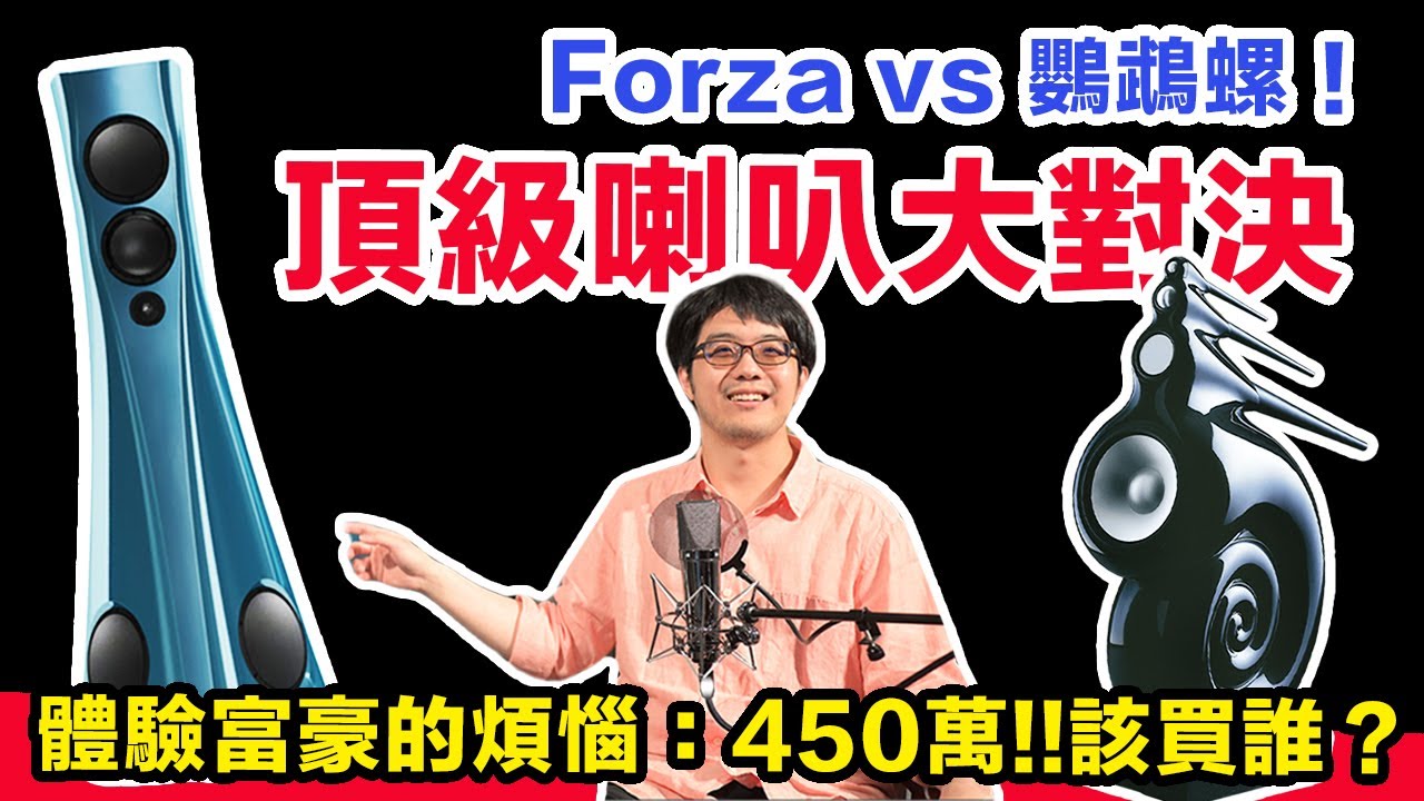喇叭的頂上戰爭！Forza與鸚鵡螺，誰更強大？