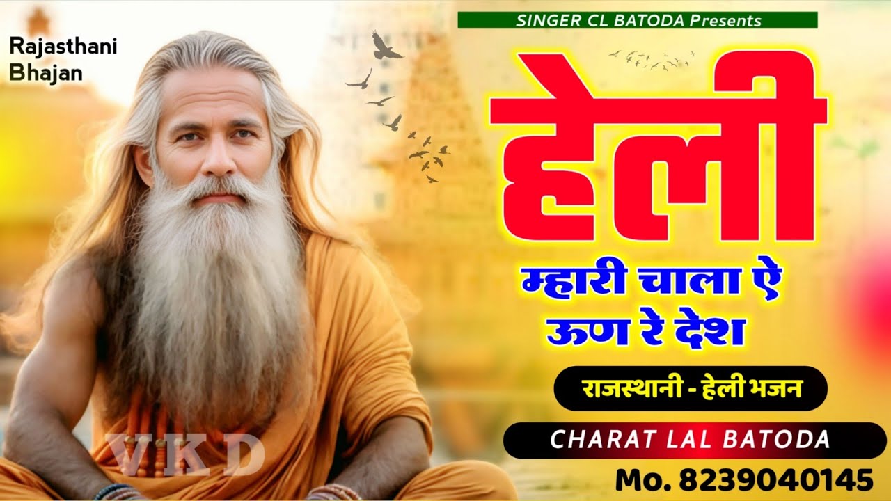Heli Bhajan - हेली म्हारी चाला ऐ ऊण रे देश !! चेतावनी भजन !! Chetawani Bhajan !! Singer CL Batoda