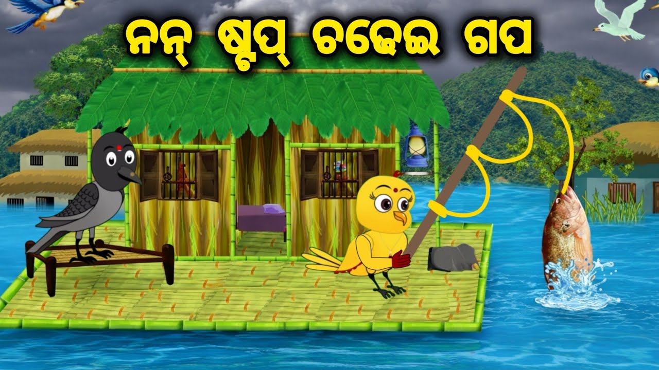 ନନ୍ ଷ୍ଟପ୍ ଚଢେଇ ଗପ  || Tiki Chadhei  Gapa || Odia Stories || Odia Gapa || nan stop chadhei gapa