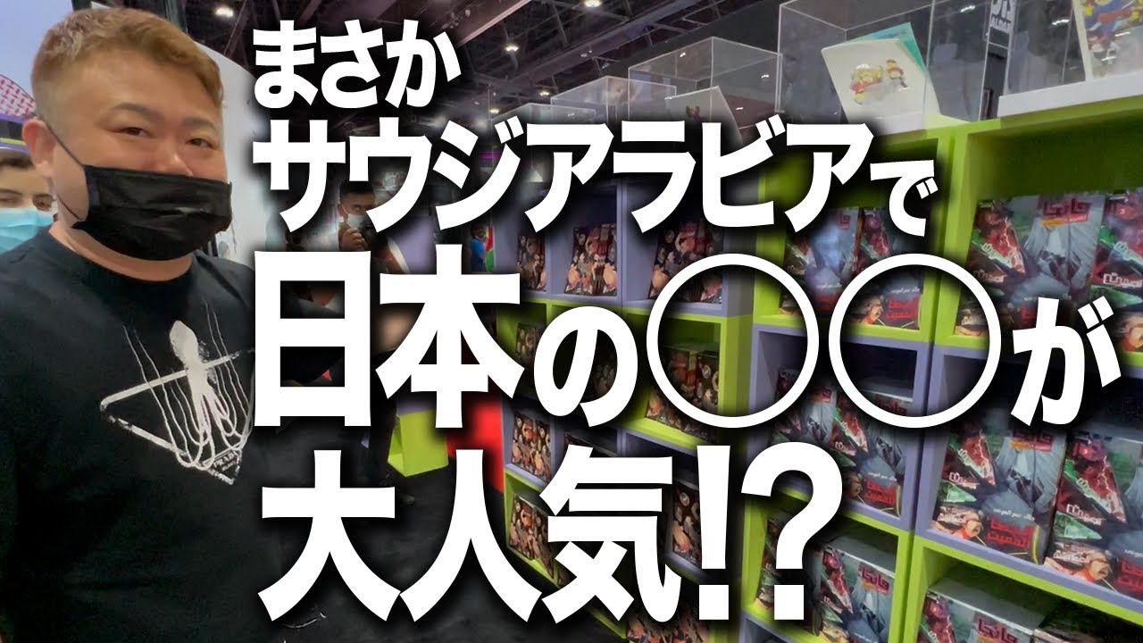 アブダビのコミコンいったら、中東で日本の漫画人気がすごすぎたわ！！