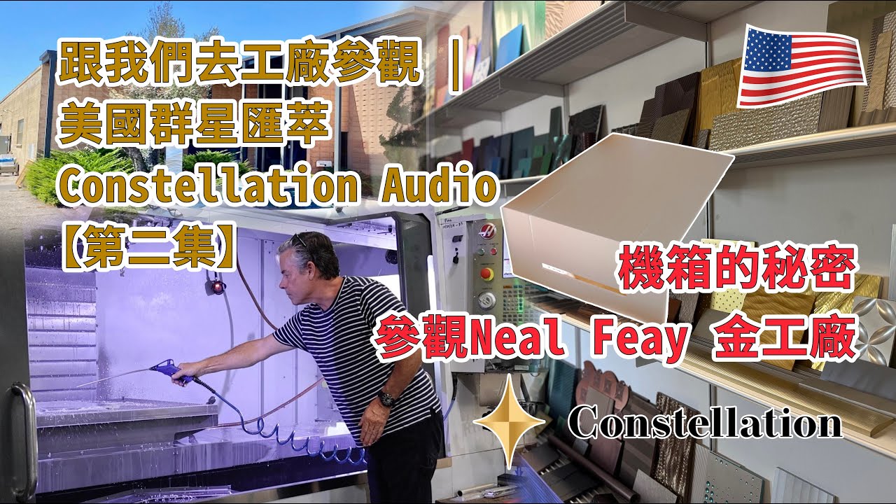 跟我們去美國參觀工廠 | 美國群星匯萃 Constellation Audio 【第二集】機箱的秘密｜參觀Neal Feay 金工廠