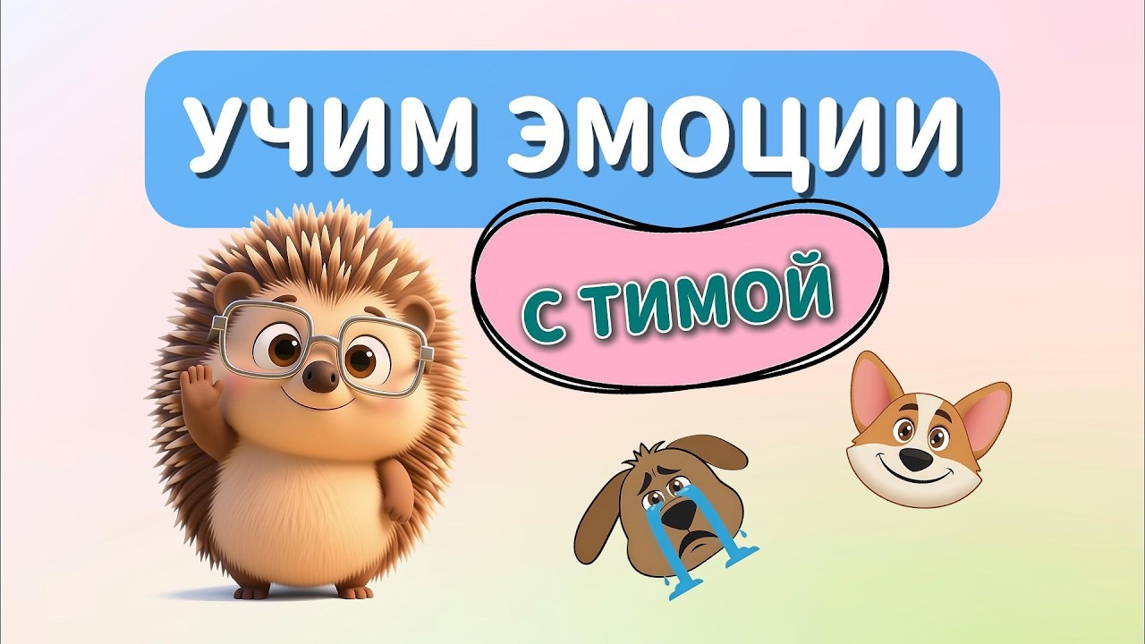 УЧИМ ЭМОЦИИ с ёжиком Тимой! 🦔 Учись, играя! УРОК 5