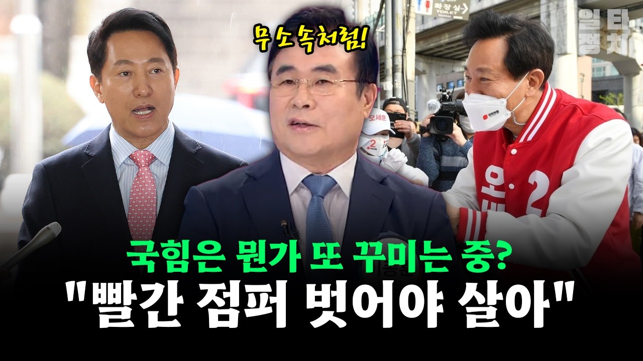 국힘은 뭔가 또 꾸미는 중?... 