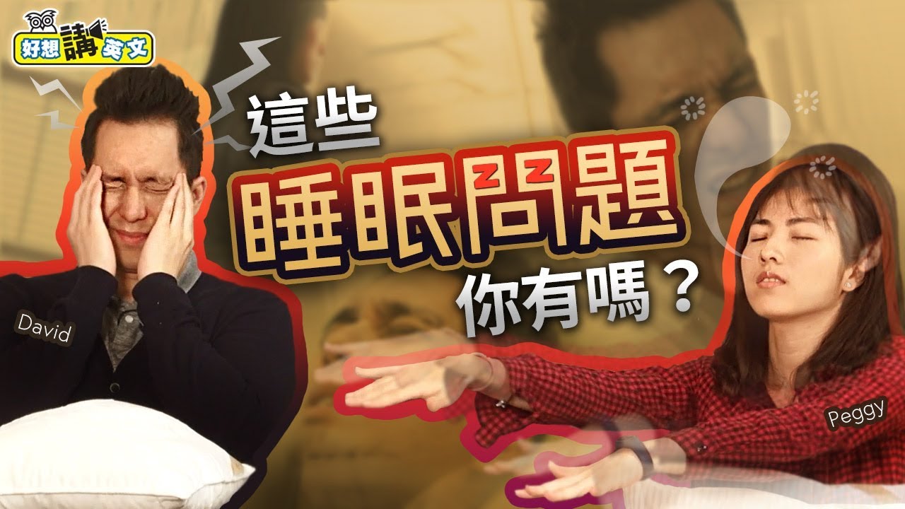 【好想講英文】睡姿跟性格連連看，你是哪一種睡法？關於睡眠的各種英文