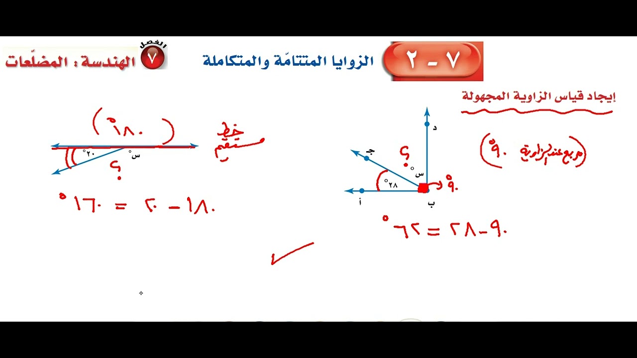 الزوايا المتتامة والمتكاملة