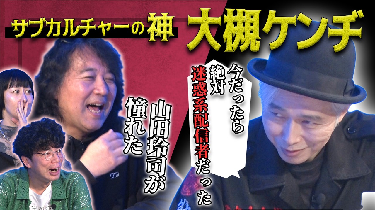 【大槻ケンヂ見参！「ナゴムレコード」って何？】ロック版ときわ荘にはケラさんピエール瀧さん大集合！/みんなの憧れ筋肉少女帯伝説！
