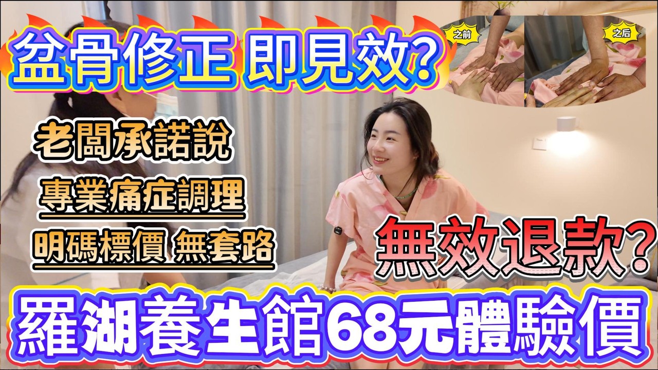 羅湖養生管68元體驗價，無效退款？盆骨修正立即見效？老闆承諾，專業疼痛調理，明碼標價