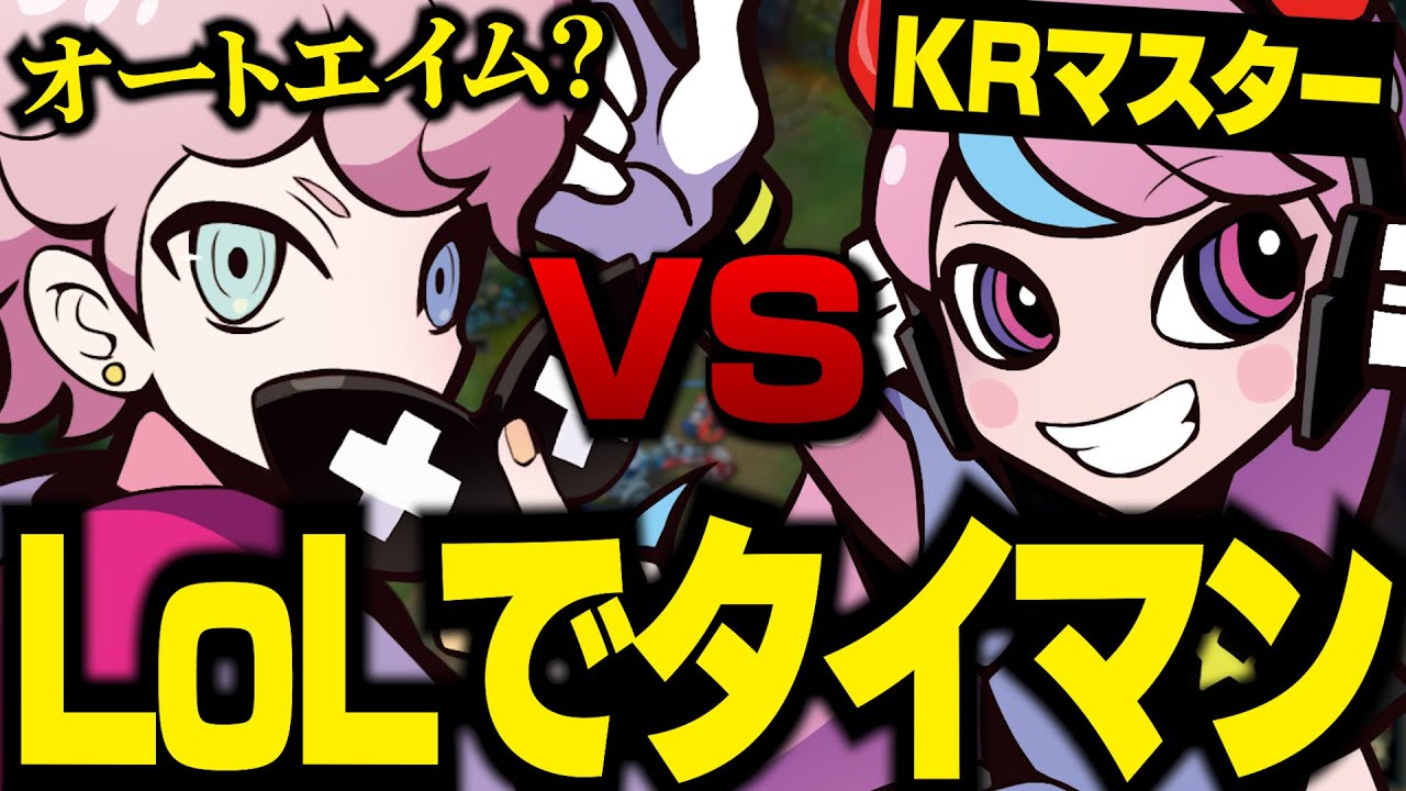 LoL配信を見に来たSellyに1v1での勝負を申し込むが、強すぎてチートを疑うシスコww【 Selly / ふらんしすこ / LoL / 切り抜き 】