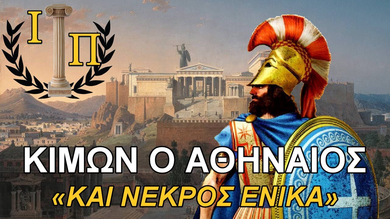 Κίμων ο Μιλτιάδου: Ο σπουδαίος Αθηναίος στρατηγός, φόβος και τρόμος των Περσών   ||Αρχαία Αθήνα||