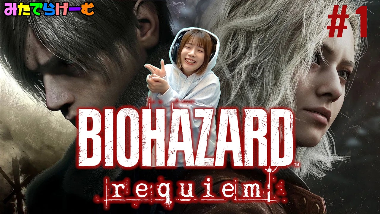 バイオハザードレクイエムを初見プレイ！＃1〈BIOHAZARD requiem/PS5版〉