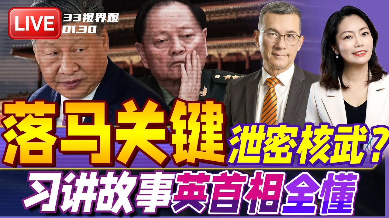 中国国防部回应张又侠落马 是否涉及泄密核武！美国失去“对话人”？| 中英会晤 习近平讲故事 英国首相全听懂！| 20260130《33视界观》