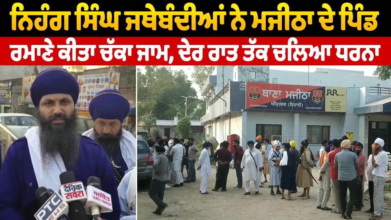 LIVE | Majitha Protest | ਨਿਹੰਗ ਸਿੰਘ ਜਥੇਬੰਦੀਆਂ ਨੇ ਮਜੀਠਾ ਦੇ ਪਿੰਡ ਰਮਾਣੇ ਕੀਤਾ ਚੱਕਾ ਜਾਮ,ਦੇਰ ਰਾਤ ਚਲਿਆ ਧਰਨਾ