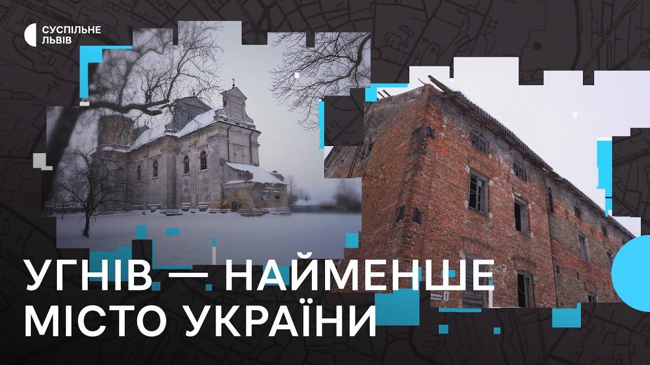 Угнів: історія найменшого міста України | Археологія пам’яті