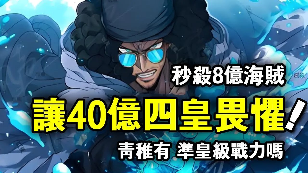 海賊王：秒殺賞金8億海賊，讓40億四皇畏懼，青稚有準皇級戰力嗎？ 【千流醬醬】