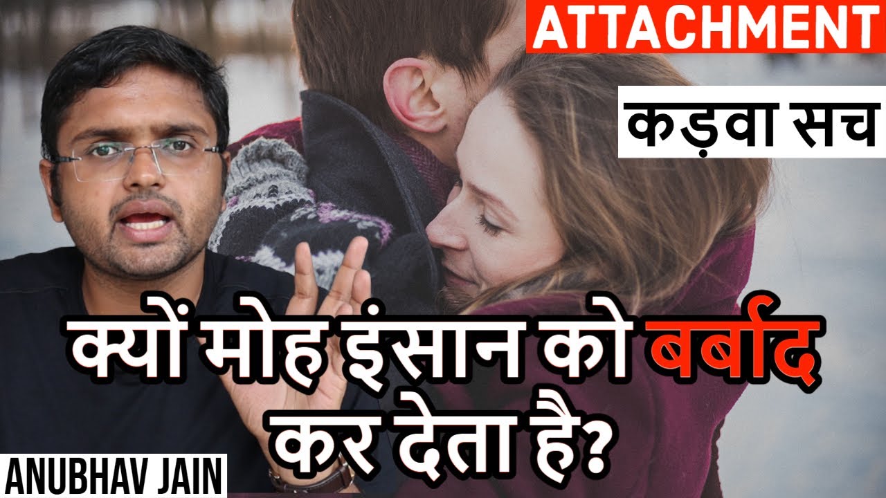क्यों मोह इंसान को बर्बाद कर देता है? #ATTACHMENT #RELATIONSHIP #LOVE #MATURITY BY ANUBHAV JAIN