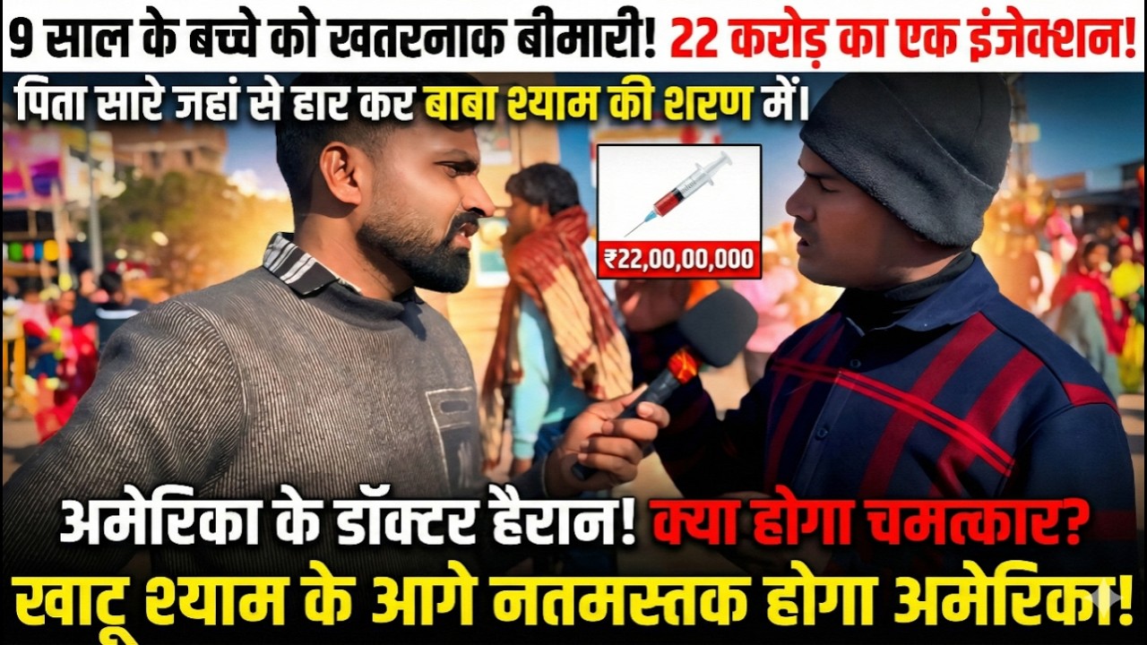 9 साल के बच्चे की जिंदकी मांगने खाटू श्याम पहुंचा पिता, 1 इंजेक्शन की कीमत 22 करोड़ रुपए 😱 #khatu