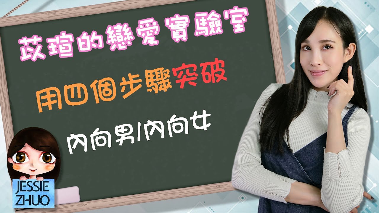 用四步驟突破內向男/內向女｜一起戀愛吧｜卓苡瑄