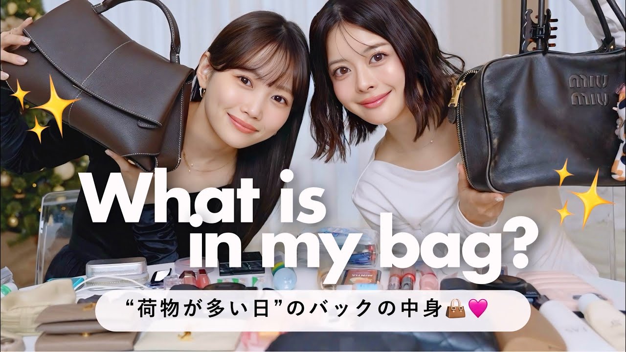 【バックの中身👜】水越みさとコラボ♡ガチ美容オタク2人のリアルすぎる鞄の中身を大公開🤎
