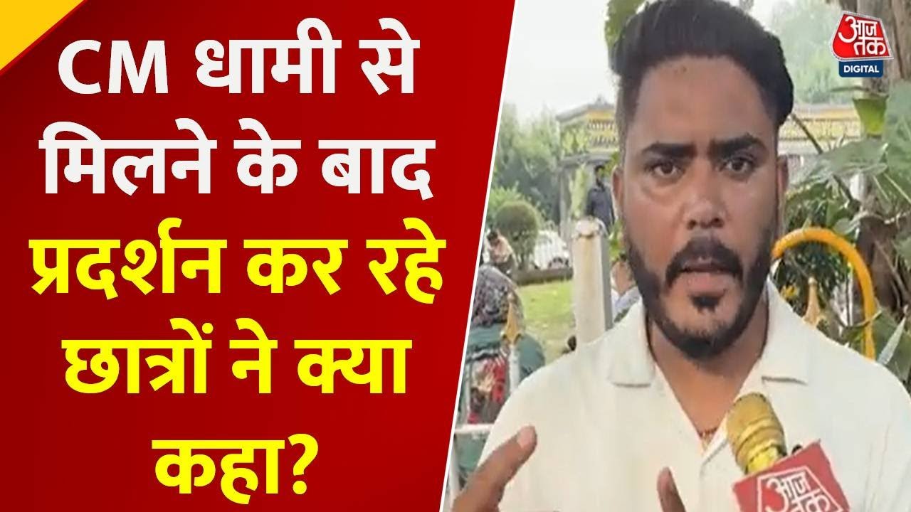Dehradun Student Protest :पेपर लीक को लेकर CM Dhami से मिले छात्र, CBI जांच की मांग की | Aaj Tak