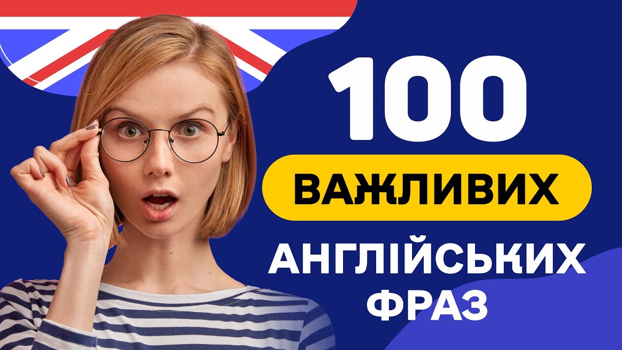 Слухаємо ФРАЗИ англійською 🎧 100 англійських речень - Англійська на слух з нуля