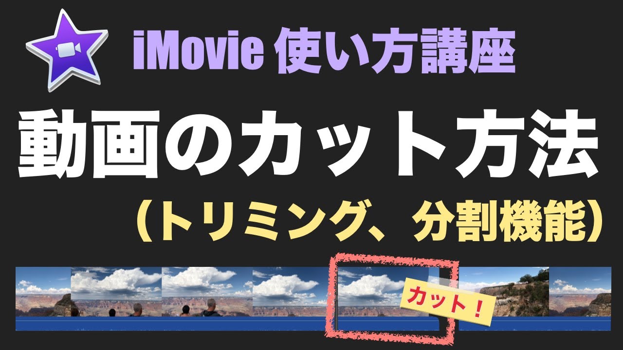 【iMovie】動画をカットする方法（トリミング、分割機能）