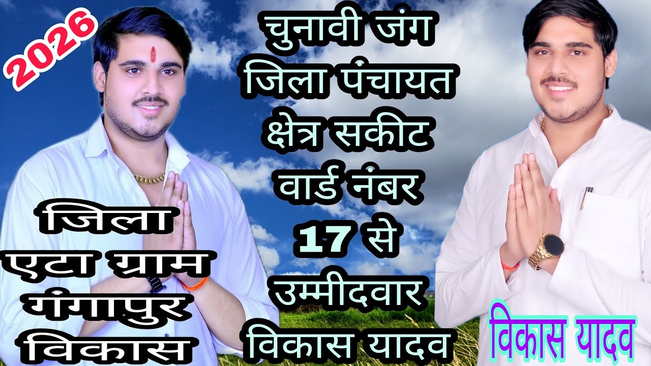 चुनावी जंग जिला पंचायत वार्ड नंबर 17 विकास यादव गायक अजय शास्त्री की आवाज में 2026 की चुनावी आल्हा