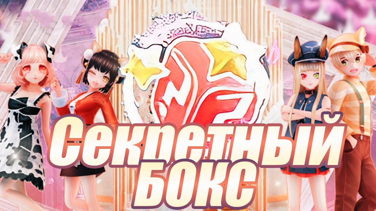 🎁 Путеводитель по событию «Коробка секретов» | Sweet Dance RU