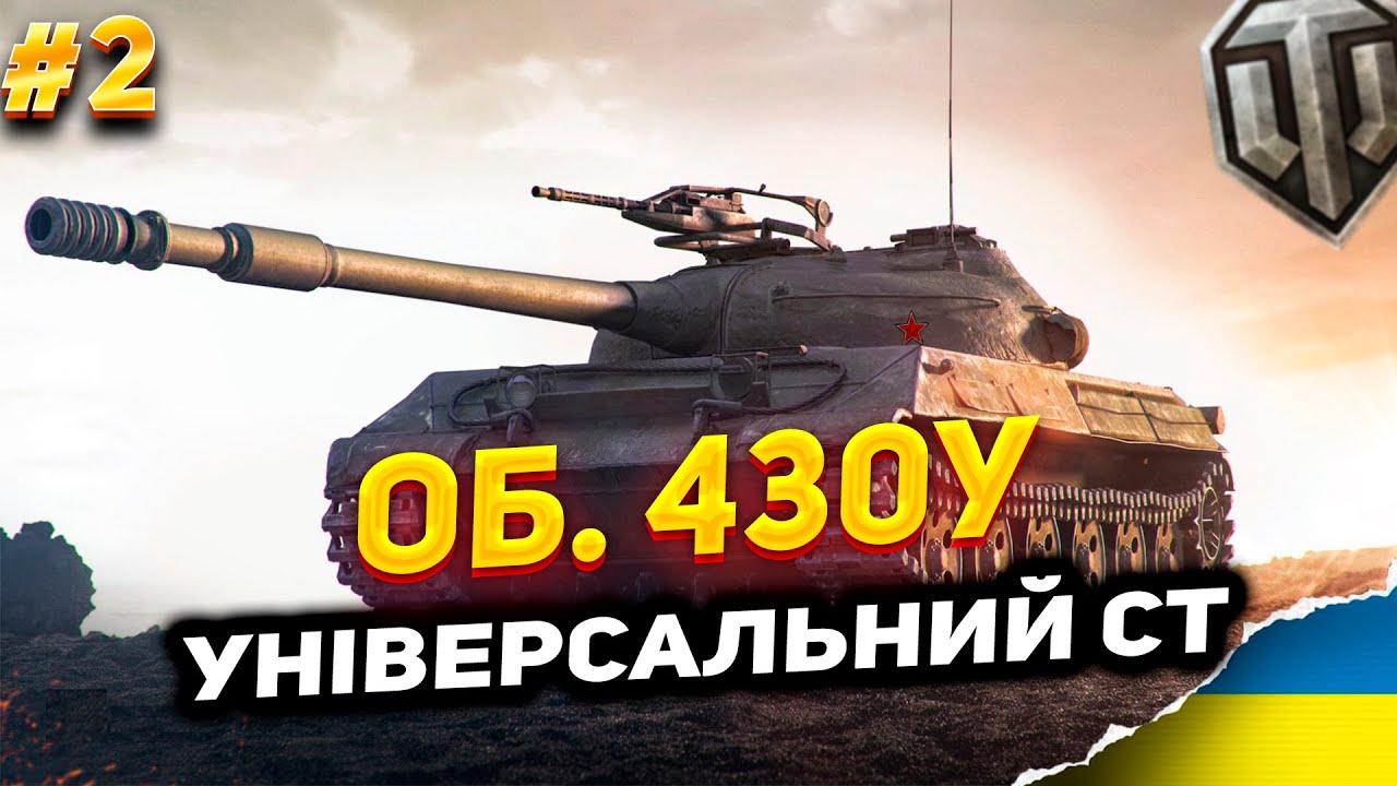 Об. 430У | Універсальний СТ | Підготовка до турніру #2 | #Ліга_UA #WOT_UA