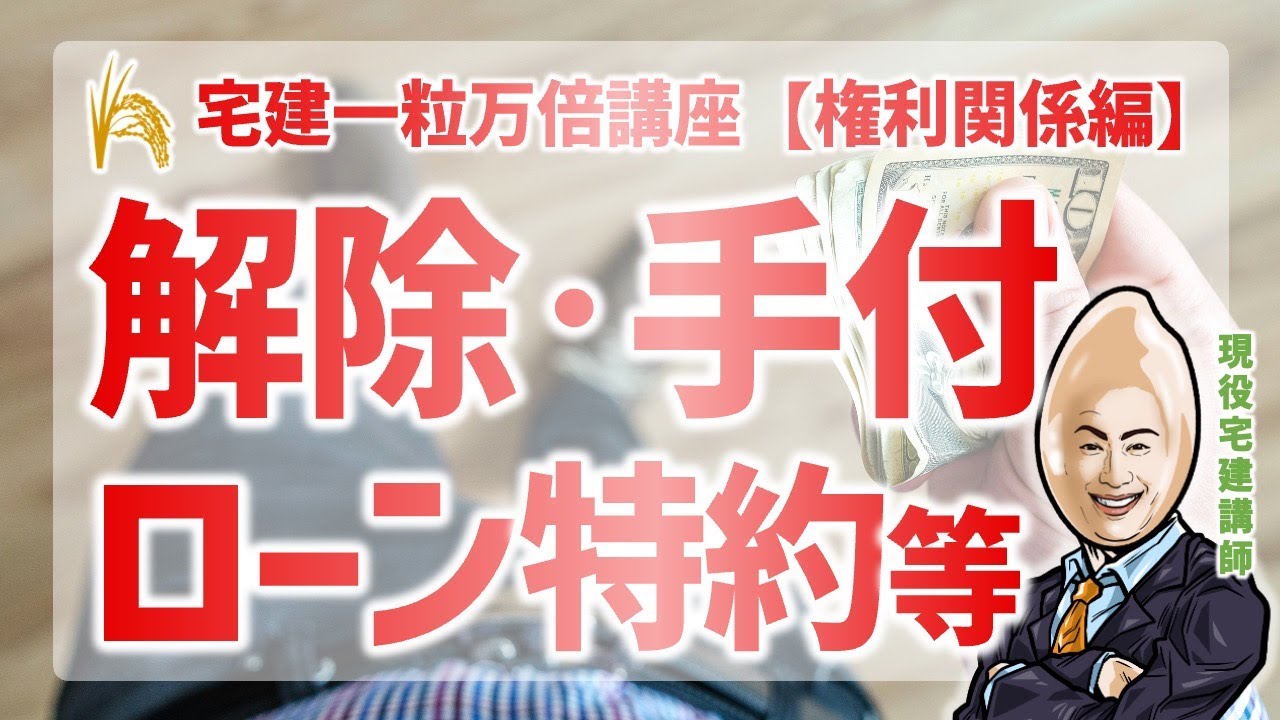 【権利関係】解除・手付・ローン特約｜宅建一粒万倍講座