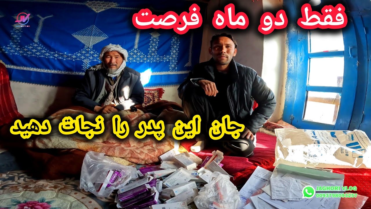 فقط دو ماه فرصت داریم😢جان این پدر به کمک شما وابسته است🙏لطفا همکاری کنید #مریض #جاغوری 