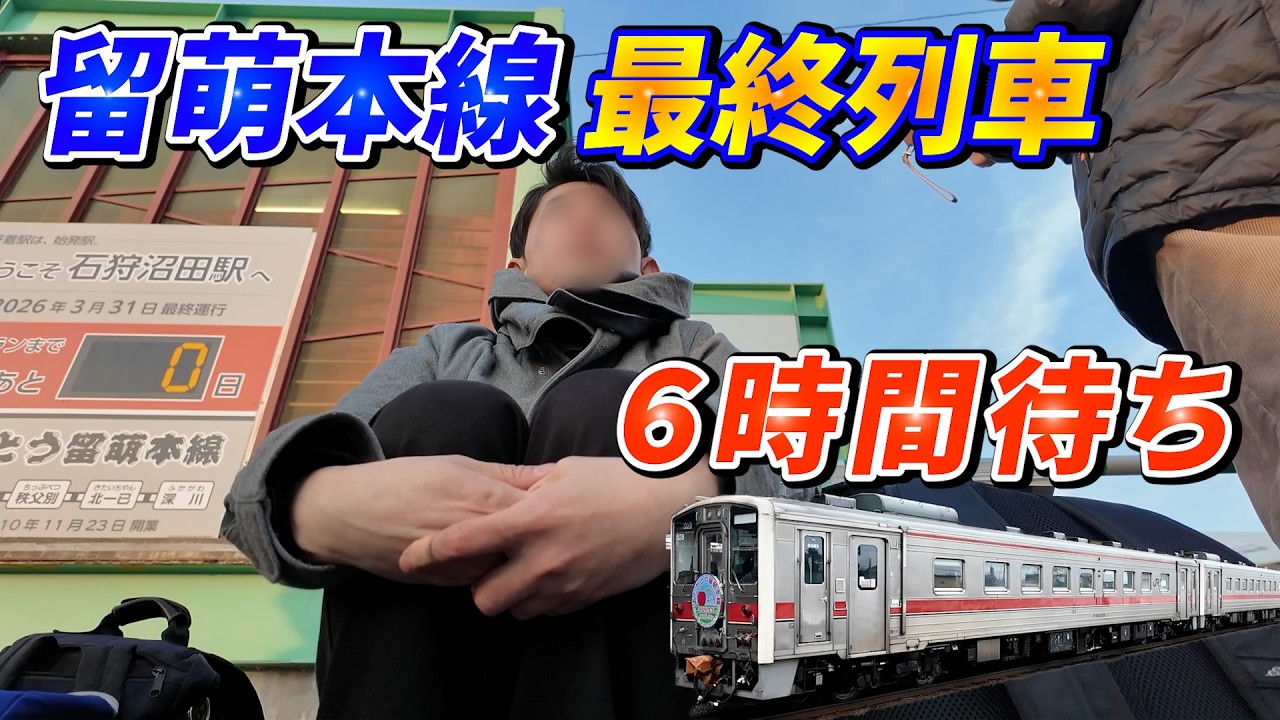 【留萌本線】沿線の愛が詰まったラストラン 115年最後の24時間に密着