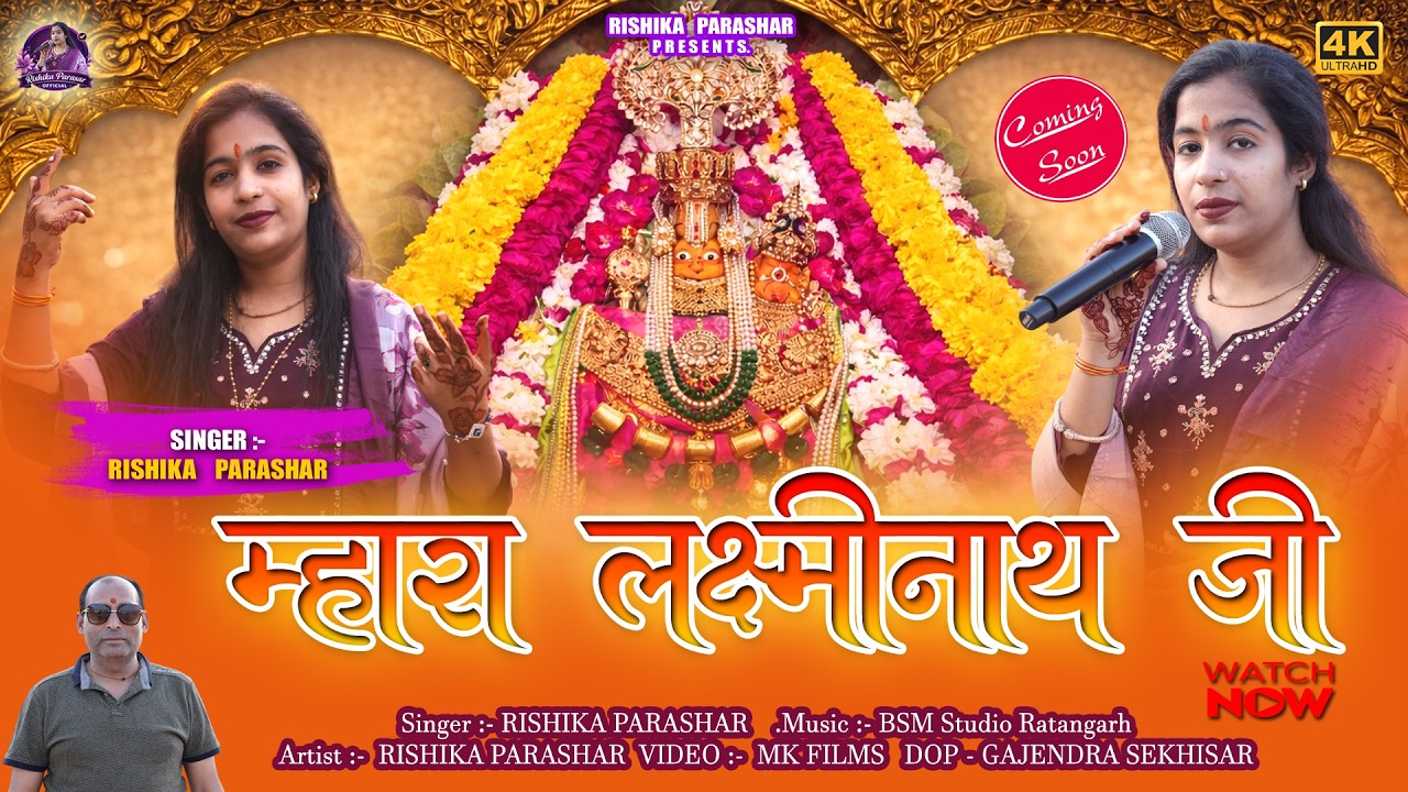 म्हारा लक्ष्मीनाथ महाराज | Mahara Laxminath Maharaj | Rishika Parashar | New Rajasthani Bhajan 2026