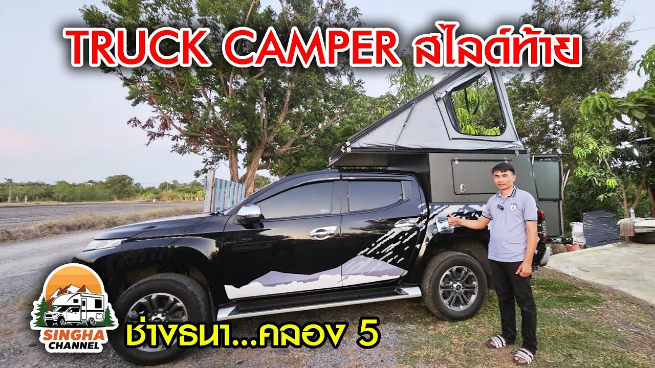 TRUCK CAMPER สไล์ท้ายรถ ช่างธนา 08 1443 1549