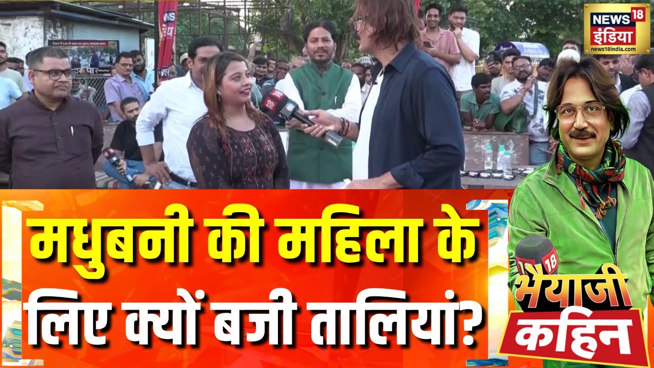 Bihar Voter List SIR: मधुबनी से आई महिला के लिए क्यों बजी तालियां| Bhaiyaji Kahin With Prateek