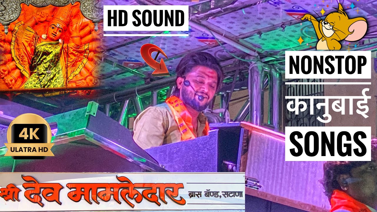 𝐍𝐨𝐧𝐬𝐭𝐨𝐩 कानुबाई माता 𝐬𝐨𝐧𝐠𝐬 🔥🤙 श्री देवमामलेदार 𝐁𝐚𝐧𝐝 , सटाणा 🙏 #𝐚𝐦𝐛𝐚𝐛𝐚𝐢𝐬𝐨𝐧𝐠𝐬 #band #𝐝𝐞𝐯𝐦𝐚𝐦𝐥𝐞𝐝𝐚𝐫𝐛𝐚𝐧𝐝