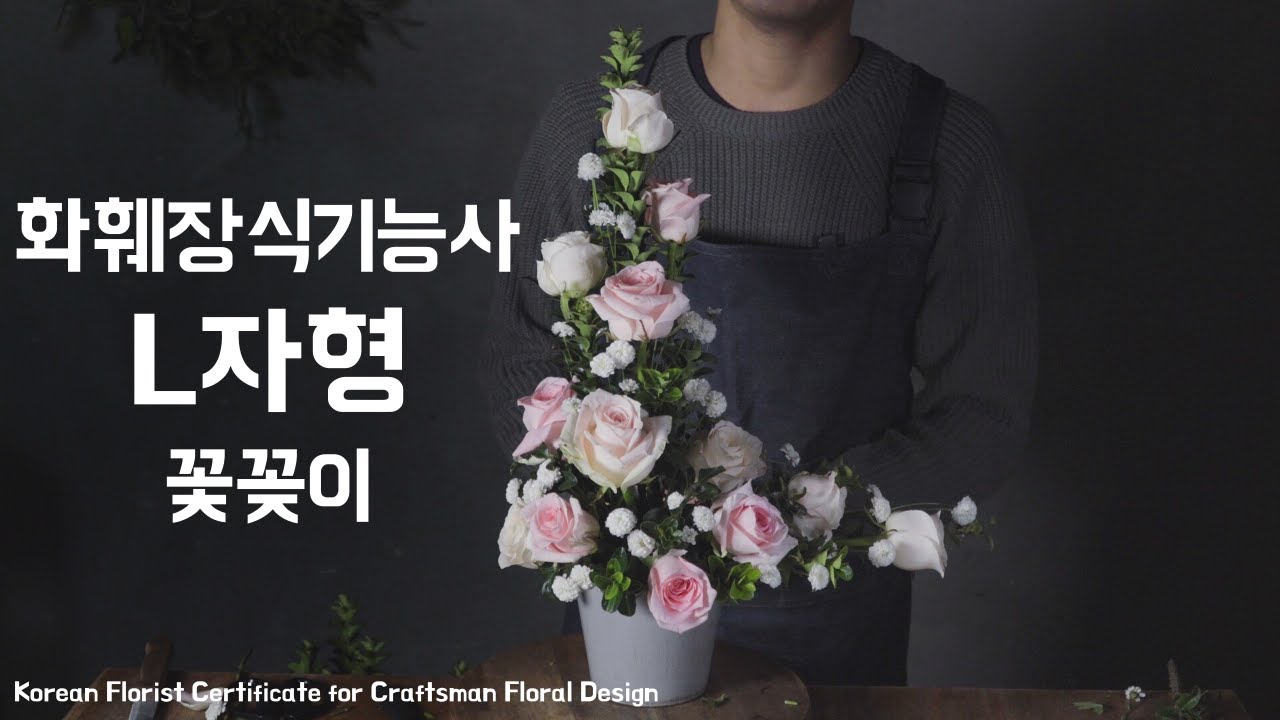20년 화훼장식기능사 L자형 꽃꽂이 #2 / 플로리스트 자격증