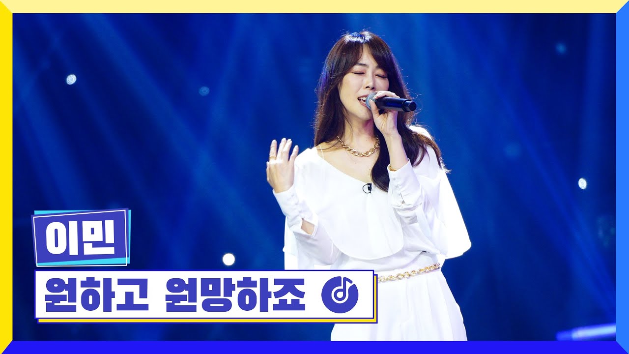 [클린버전] 국가부ㅣ이민 - 원하고 원망하죠  #국가가부른다 TV CHOSUN 220922 방송