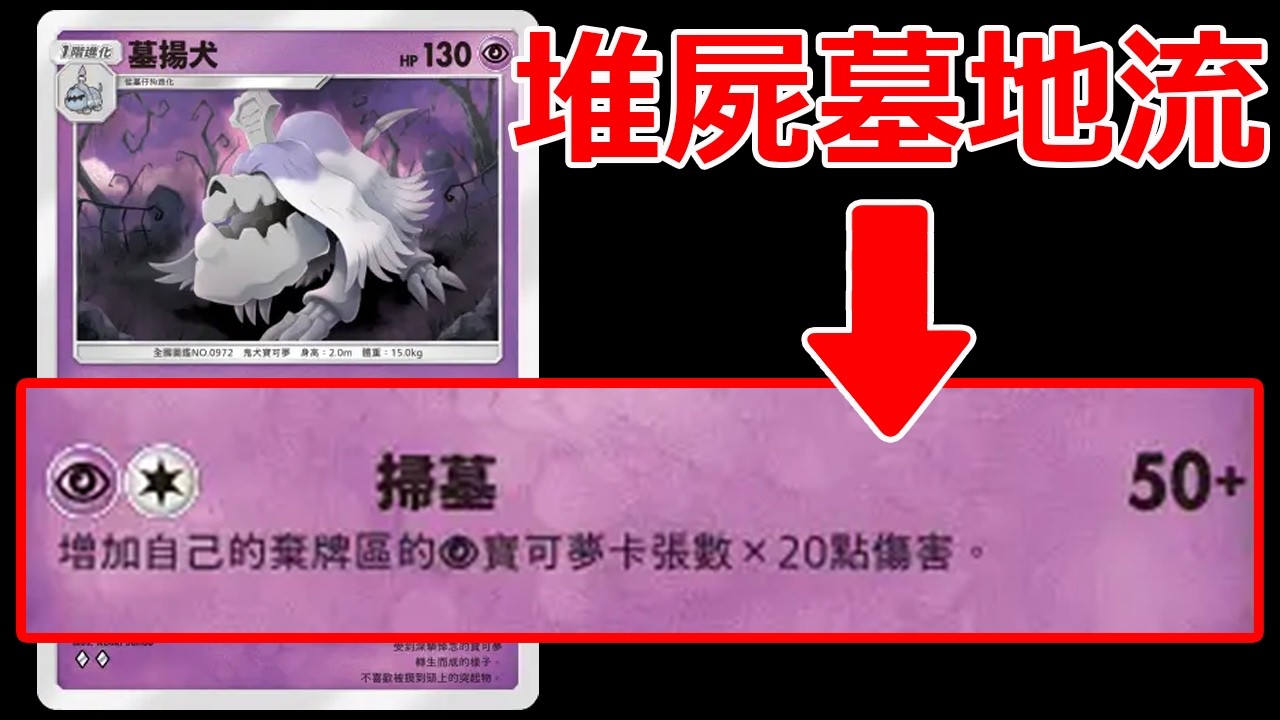 堆屍流墓揚犬牌組！墓地越多寶可夢越強！當今版本最強小人牌！《Pokémon TCG Pocket》