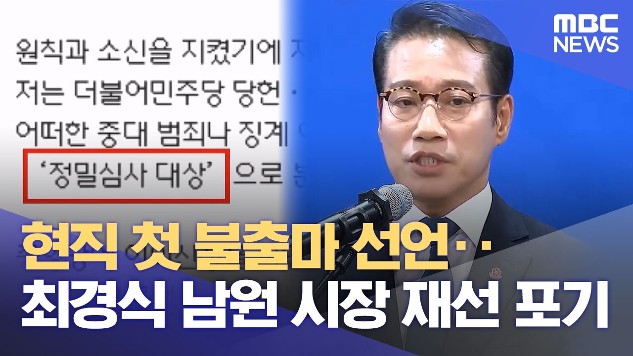 현직 첫 불출마 선언‥ 최경식 남원 시장 재선 포기 (2026.02.23/뉴스데스크/전주MBC)